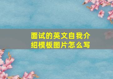 面试的英文自我介绍模板图片怎么写