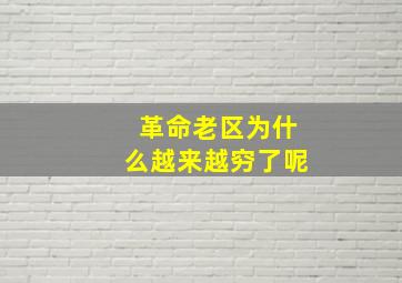 革命老区为什么越来越穷了呢