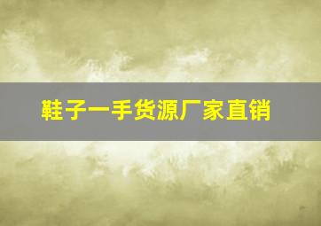 鞋子一手货源厂家直销