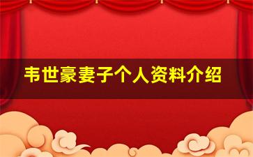 韦世豪妻子个人资料介绍