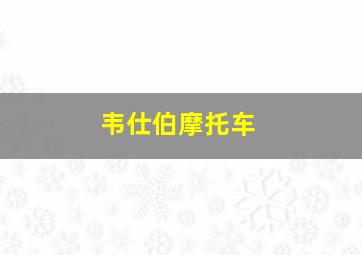 韦仕伯摩托车