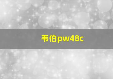 韦伯pw48c