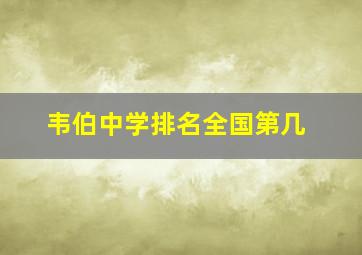 韦伯中学排名全国第几