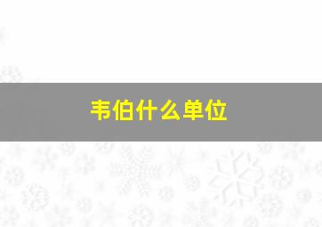 韦伯什么单位