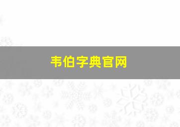 韦伯字典官网