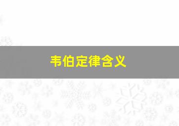 韦伯定律含义