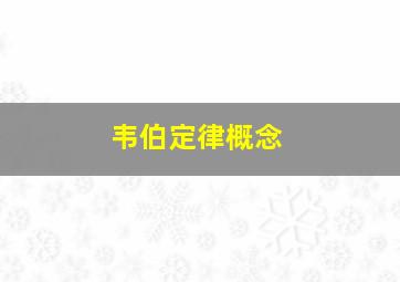 韦伯定律概念