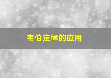 韦伯定律的应用