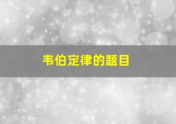 韦伯定律的题目