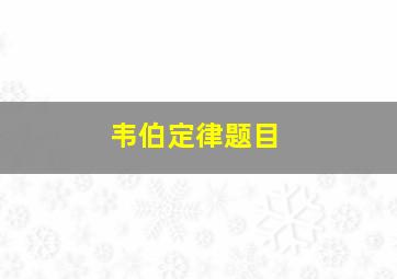 韦伯定律题目