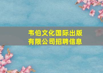 韦伯文化国际出版有限公司招聘信息