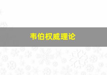 韦伯权威理论