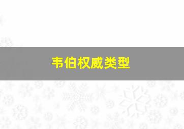 韦伯权威类型