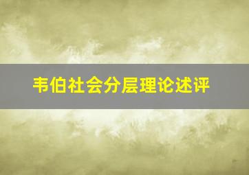 韦伯社会分层理论述评