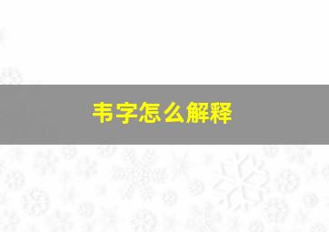 韦字怎么解释