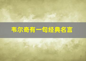 韦尔奇有一句经典名言