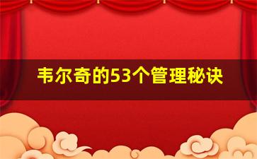 韦尔奇的53个管理秘诀