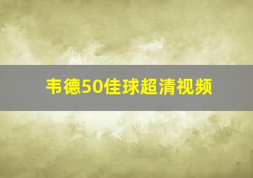 韦德50佳球超清视频