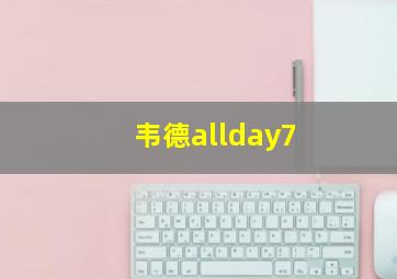 韦德allday7