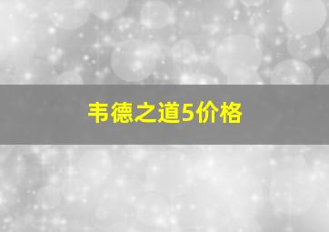 韦德之道5价格