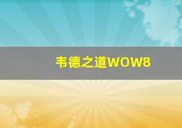 韦德之道WOW8