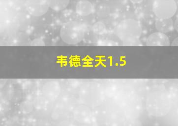 韦德全天1.5