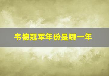 韦德冠军年份是哪一年