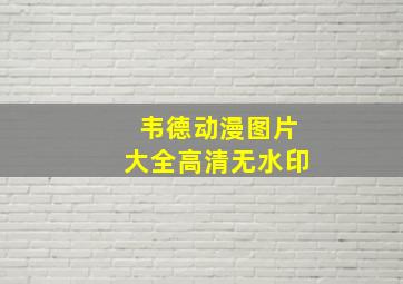 韦德动漫图片大全高清无水印