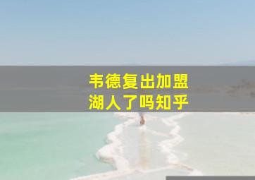 韦德复出加盟湖人了吗知乎