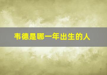 韦德是哪一年出生的人