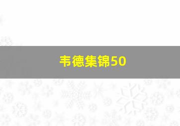 韦德集锦50