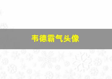 韦德霸气头像