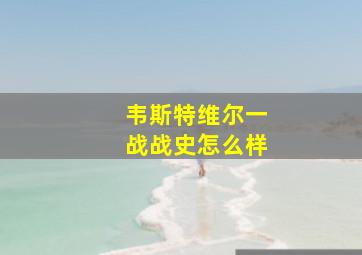 韦斯特维尔一战战史怎么样