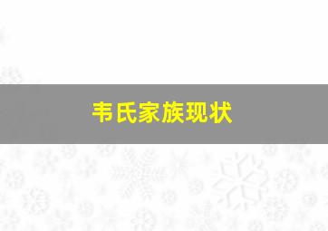 韦氏家族现状