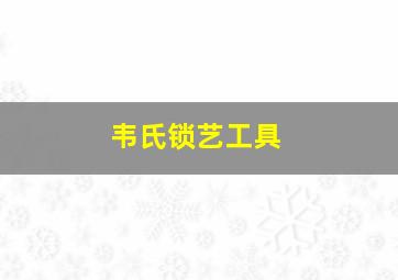 韦氏锁艺工具