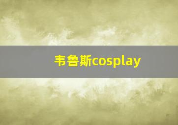 韦鲁斯cosplay