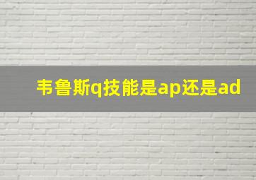 韦鲁斯q技能是ap还是ad