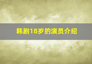 韩剧18岁的演员介绍