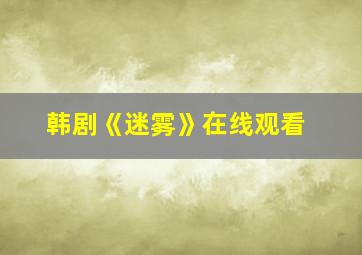 韩剧《迷雾》在线观看