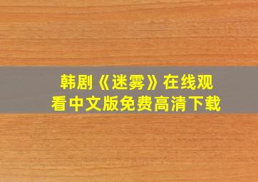 韩剧《迷雾》在线观看中文版免费高清下载