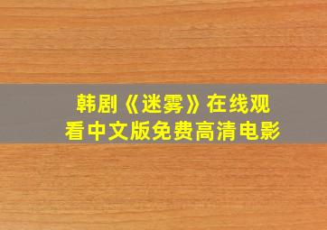 韩剧《迷雾》在线观看中文版免费高清电影