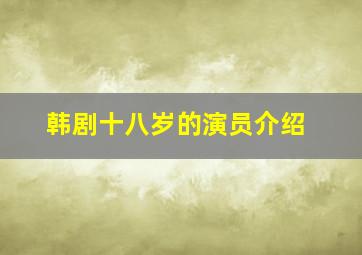 韩剧十八岁的演员介绍