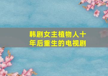 韩剧女主植物人十年后重生的电视剧