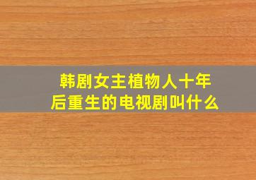 韩剧女主植物人十年后重生的电视剧叫什么