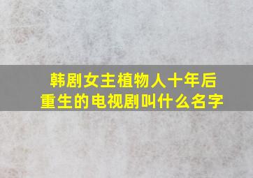 韩剧女主植物人十年后重生的电视剧叫什么名字