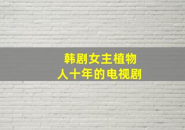 韩剧女主植物人十年的电视剧