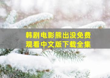 韩剧电影熊出没免费观看中文版下载全集