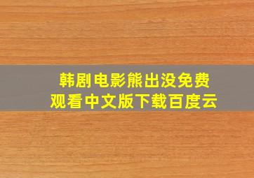 韩剧电影熊出没免费观看中文版下载百度云