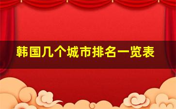 韩国几个城市排名一览表