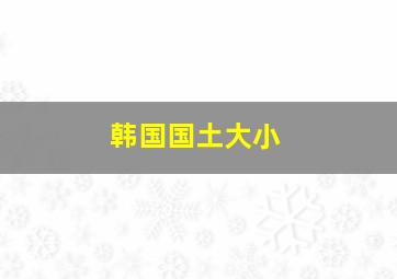 韩国国土大小